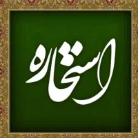 استخاره