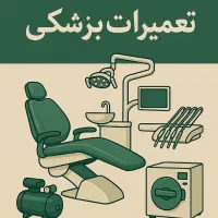 تعمیرات تجهیزات پزشکی-دندانپزشکی-لیزر و زیبایی|خدمات پیشه و مهارت|مشهد, فرهنگ|دیوار