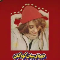 بیان کودکان (مشاوره  رایگان)