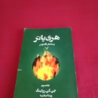 کتاب هری پاتر و محفل ققنوس جلد سوم