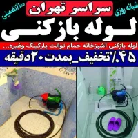 لوله بازکنی رسوب زدایی دراوردن اشیافنرزن کل تهران|خدمات پیشه و مهارت|تهران, یافت آباد جنوبی|دیوار