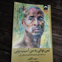 کتاب دیوید گاگینز|کتاب و مجله ادبی|تهران, مهرآباد جنوبی|دیوار