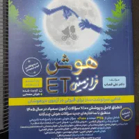 کتاب هوش ورودی تیزهوشان کاملا نو