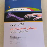 اطلس مریل اندام فوقانی و تحتانی