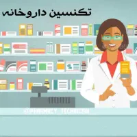 آموزش و استخدام تکنسین داروخانه/نسخه خوانی