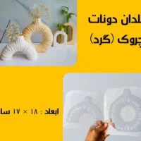 قالب های طلقی|صنایع دستی و سایر لوازم تزئینی|شیراز, عفیف‌آباد|دیوار