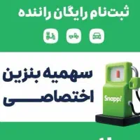 90 میلیون درآمد ماهیانه با اسنپ