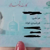 کارت ملی بنام مرتضی فرشیدی خواه پیدا شده