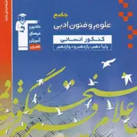 کتاب کنکور علوم و فنون ادبی