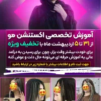 اکستنشن مو و آموزش