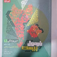 دین و زندگی دهم فرمول بیست و ریاضی ای کیو دهم|کتاب و مجله آموزشی|مشهد, تربیت (صدف)|دیوار