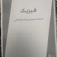 جزوه ی فیزیک دهم استاد شجاعی