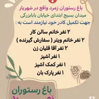 استخدام پرسنل رستوران در شهریار