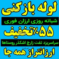 چاهبازکن*بومی*ارزانترازهمه فوری ۵۵٪تخفیف فنرزنی