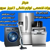 تعمیرلوازم خانگی درمنزل،تعمیرکارلباسشویی و ظرفشویی