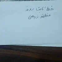 فروش خط ثابت منطقه زرهی