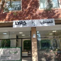 دعوت به همکاری در کافه لایرا محیط آروم،آموزش و رشد|استخدام خدمات فروشگاه و رستوران|تبریز, |دیوار