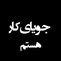 دنبال کار هستم