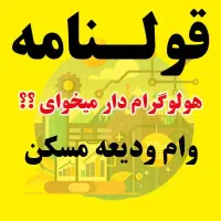وام ودیعه مسکن زیر ۲ ساعت