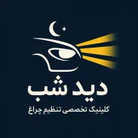 تنظیم چراغ دید شب