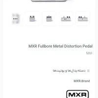 پدال  دیستورشن  MXR Fullbore Metal|گیتار، بیس، امپلیفایر|تهران, نیروی دریایی|دیوار