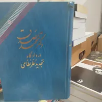 کتاب مصدق در دادگاه تجدید نظر
