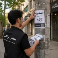 تراکت پخشکن اقا و خانم
