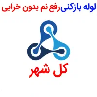 لوله بازکنی*بی اسید*رفع نمزدگی چکه بدون خرابی|خدمات پیشه و مهارت|مشهد, شهید فرامرز عباسی|دیوار