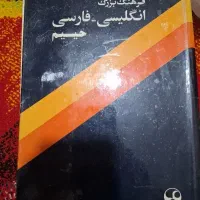فرنگ بزرگ انگلیسی فارسی حییم