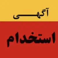 استخدام نیروی کار  در زمینه جمع آوری و تحویل کالا