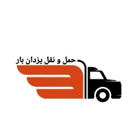 باربری  جابجایی حمل اسباب کشی اثاثیه  منزل