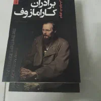 کتاب برادران کارامازوف
