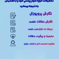 پروپوزال و پایان نامه و تحقیق پزشکی و علوم پزشکی