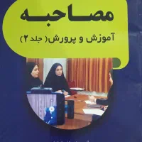 کتاب مصاحبه ی آزمون استخدامی آموزش و پرورش