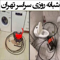 لوله‌بازکنی نواب بریانک کمیل رودکی هاشمی مرتضوی جی|خدمات پیشه و مهارت|تهران, جیحون|دیوار