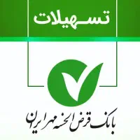 وام بانک مهر  ۱۸۰ میلیون با اقساط ۲۴ ماهه