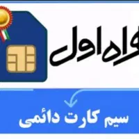 سیم کارت دائمی با پیش شماره  ۰۹۱۱