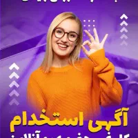 استخدام ادمین پاسخگو