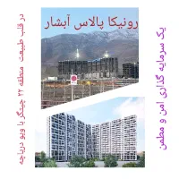 Ronikaرونیکا palace آبشارچیتگر-دریاچه-تعاونی یاس|فروش آپارتمان|تهران, کوهک|دیوار
