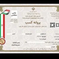 جواز کسب صنفی و خانگی