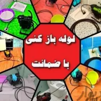 لوله بازکنی جهانشهر گلشهر گوهردشت عظیمیه باغستان