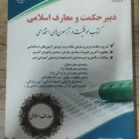 کتاب دبیری معارف آموزش پرورش