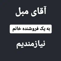 فروشنده با تجربه خانم