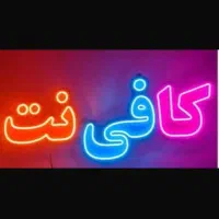 کارمند کافی نت کاملا مسلط به امور کافی نت
