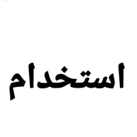 استخدام سرایدار تمام وقت