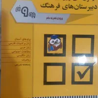 مجموعه سوالات آزمون های ورودی دبیرستان های فرهنگ