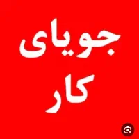 جویای کار لوله کشی