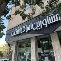 ۱۸۰ متر لوکس و خوش‌نقشه / بهترین لوکیشن ارم