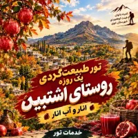 تور یک روزه طبیعت گردی روستای اشتبین ۱ آبان