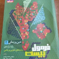 دین و زندگی ۲ فرمول بیست کاملا نو